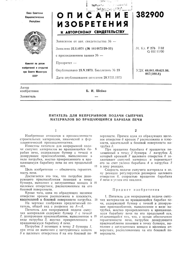 Питатель для непрерывной подачи сыпучих материалов во вращающийся барабан печи (патент 382900)