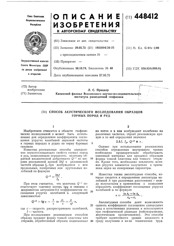 Способ акустического исследования образцов горных пород и руд (патент 448412)