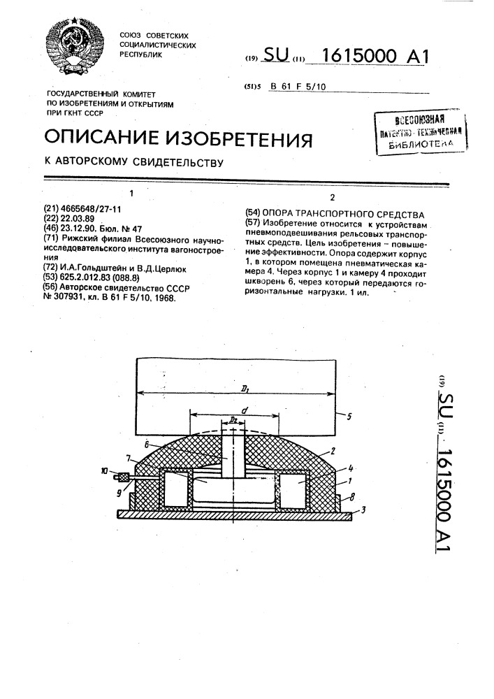 Опора транспортного средства (патент 1615000)