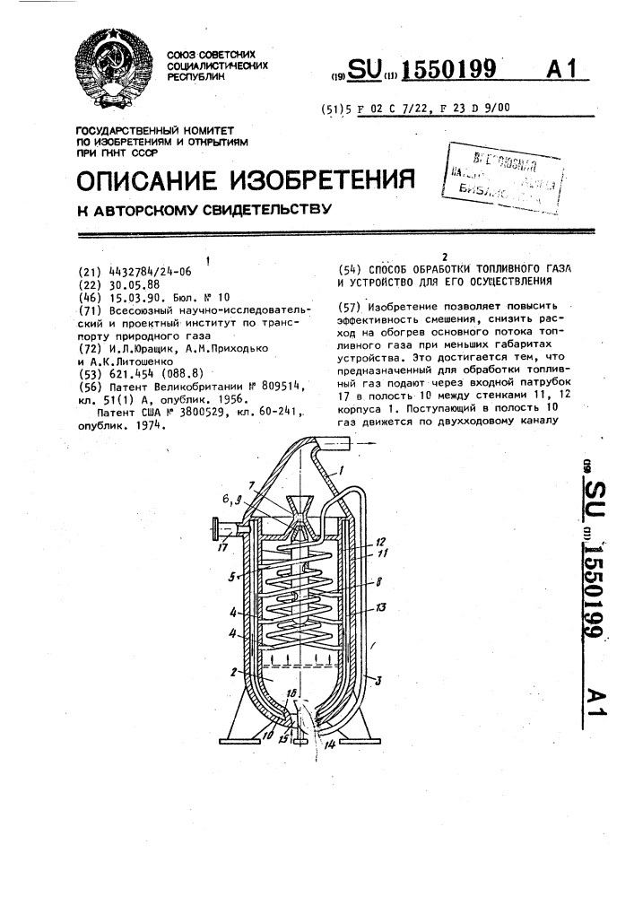 Способ обработки топливного газа и устройство для его осуществления (патент 1550199)