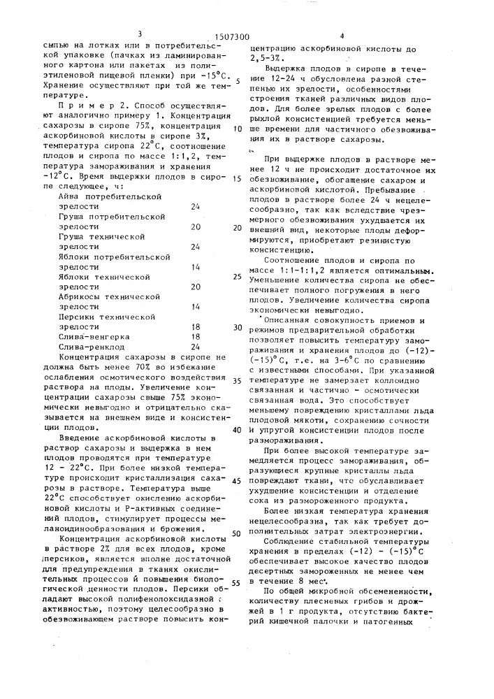 Способ подготовки плодов десертных к хранению (патент 1507300)
