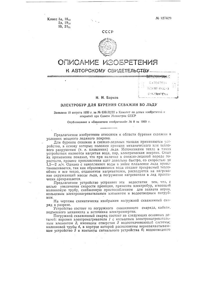 Электробур для бурения скважин во льду (патент 127629)