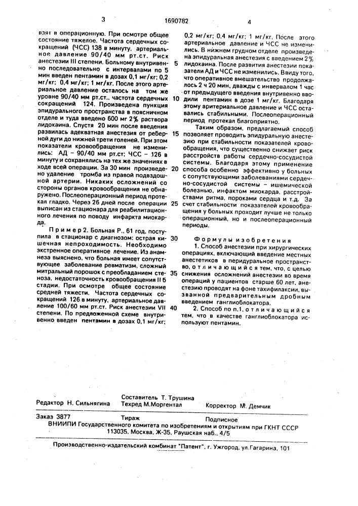 Способ анестезии при хирургических операциях (патент 1690782)
