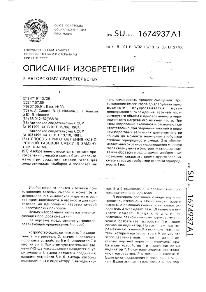 Способ приготовления однородной газовой смеси в замкнутом объеме (патент 1674937)