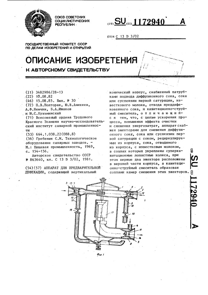 Аппарат для предварительной дефекации (патент 1172940)