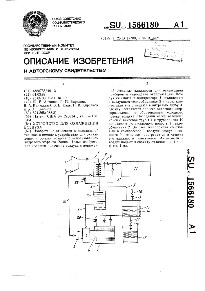 Устройство для охлаждения воздуха (патент 1566180)