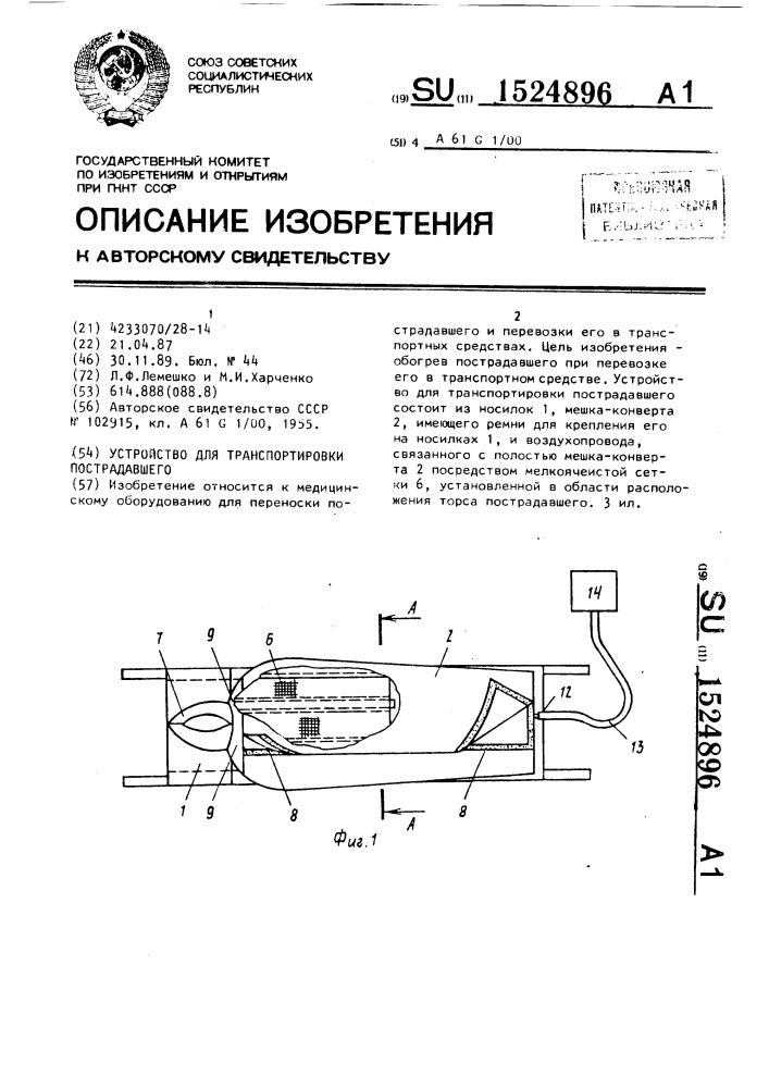 Устройство для транспортировки пострадавшего (патент 1524896)