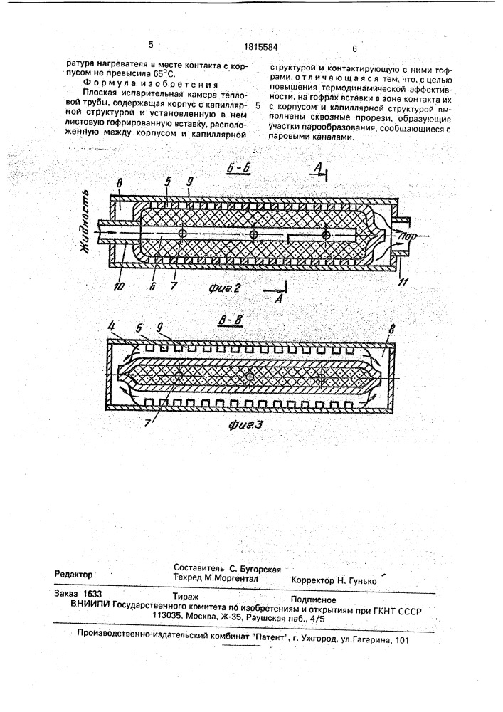 Плоская испарительная камера тепловой трубы (патент 1815584)