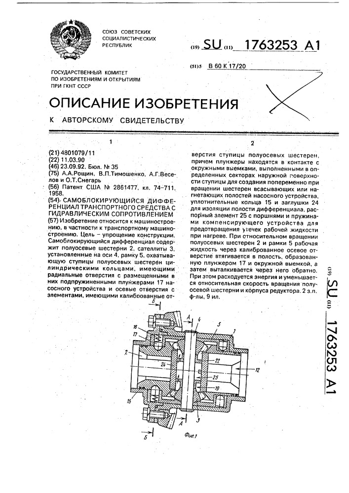 Самоблокирующийся дифференциал транспортного средства с гидравлическим сопротивлением (патент 1763253)