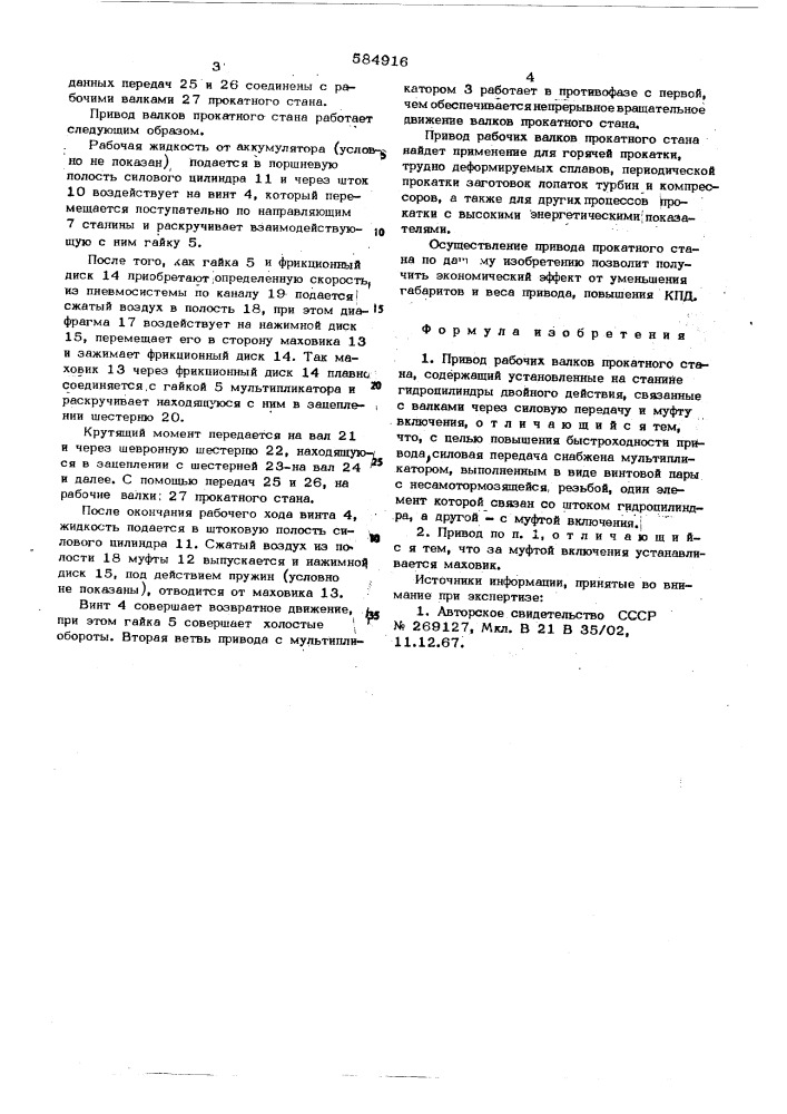 Привод рабочих валков прокатного стана (патент 584916)