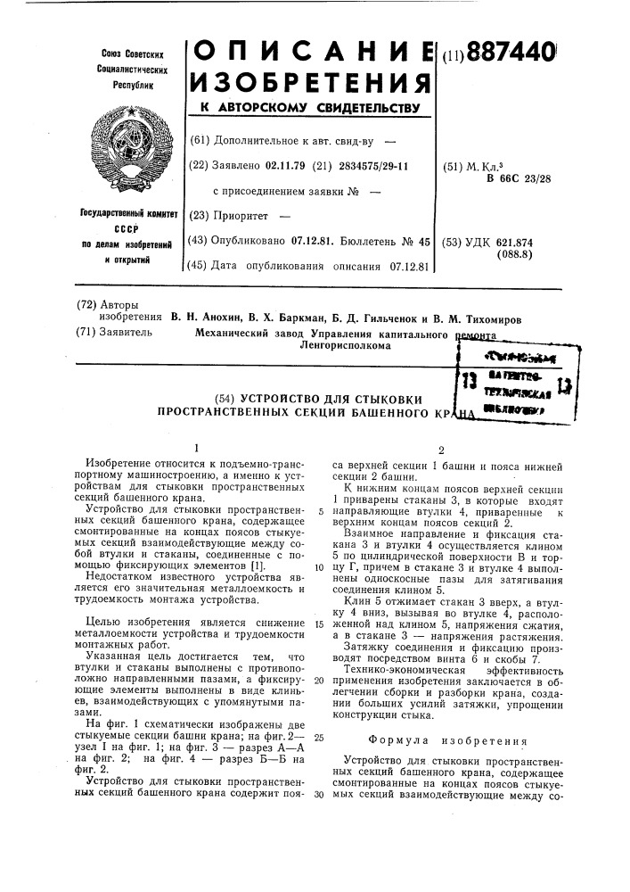 Устройство для стыковки пространственных секций башенного крана (патент 887440)