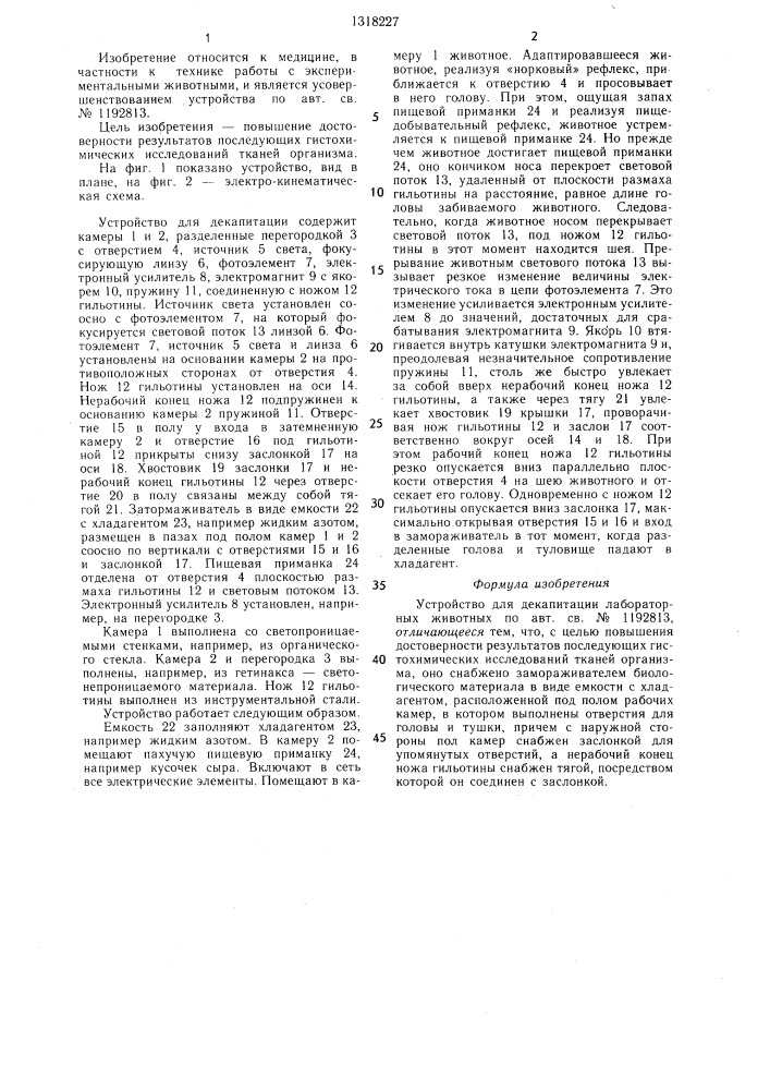 Устройство для декапитации лабораторных животных (патент 1318227)