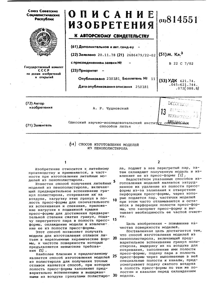 Способ изготовления моделей из пе-нополистирола (патент 814551)