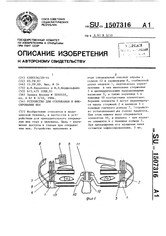 Устройство для открывания и фиксирования век (патент 1507316)