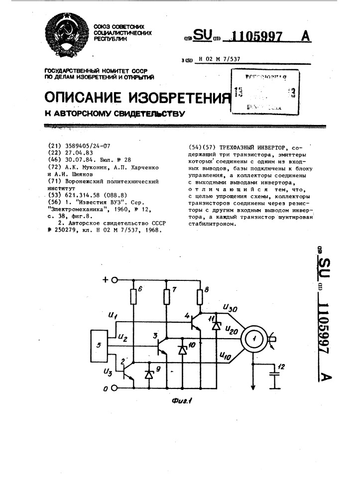 Трехфазный инвертор (патент 1105997)