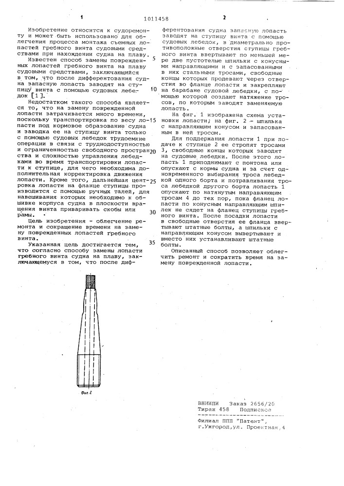 Способ замены лопасти гребного винта судна на плаву (патент 1011458)