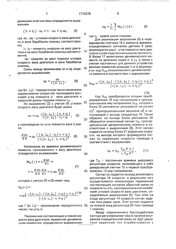 Цифроаналоговое устройство управления летучими ножницами с механизмом выравнивания скоростей (патент 1712078)