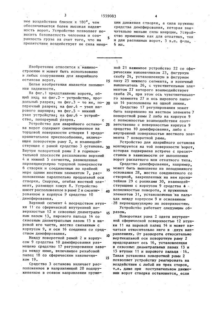 Устройство для аварийного останова ворот при встрече с препятствием (патент 1559083)