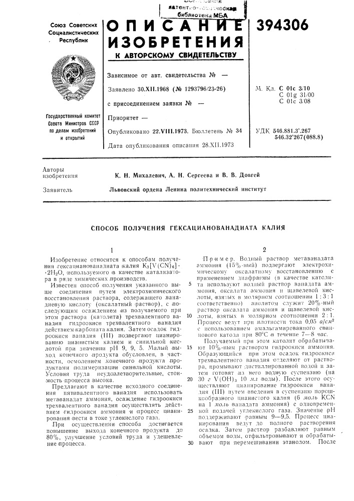 Спосов получения гёксацианованадиата калия (патент 394306)