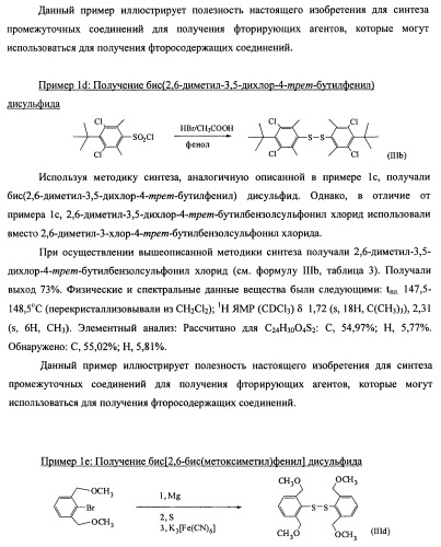 Замещенный фенилтиотрифторид и другие подобные фторирующие агенты (патент 2451011)