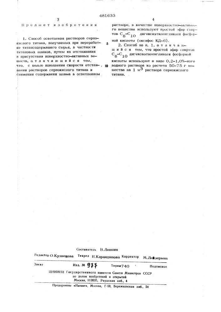 Способ осветления растворов серно кислого титана (патент 481633)