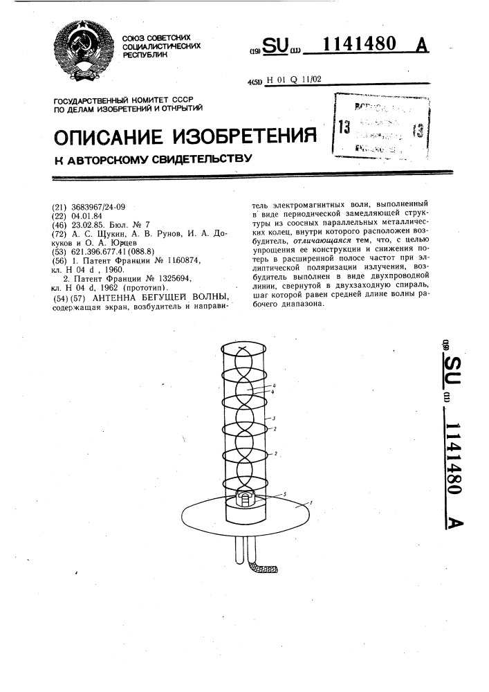 Антенна бегущей волны (патент 1141480)