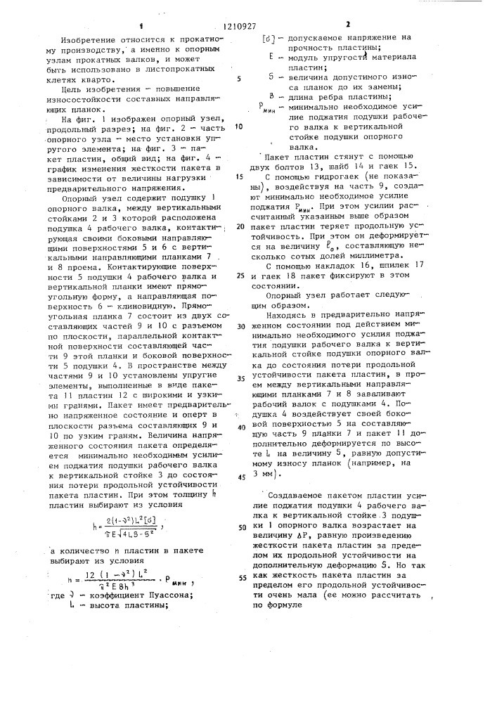 Опорный узел прокатного валка (патент 1210927)