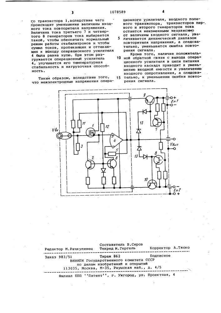 Повторитель напряжения (патент 1078589)