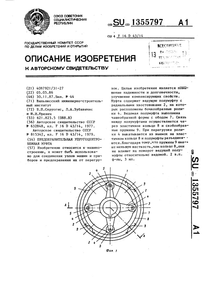 Предохранительная упругоцентробежная муфта (патент 1355797)