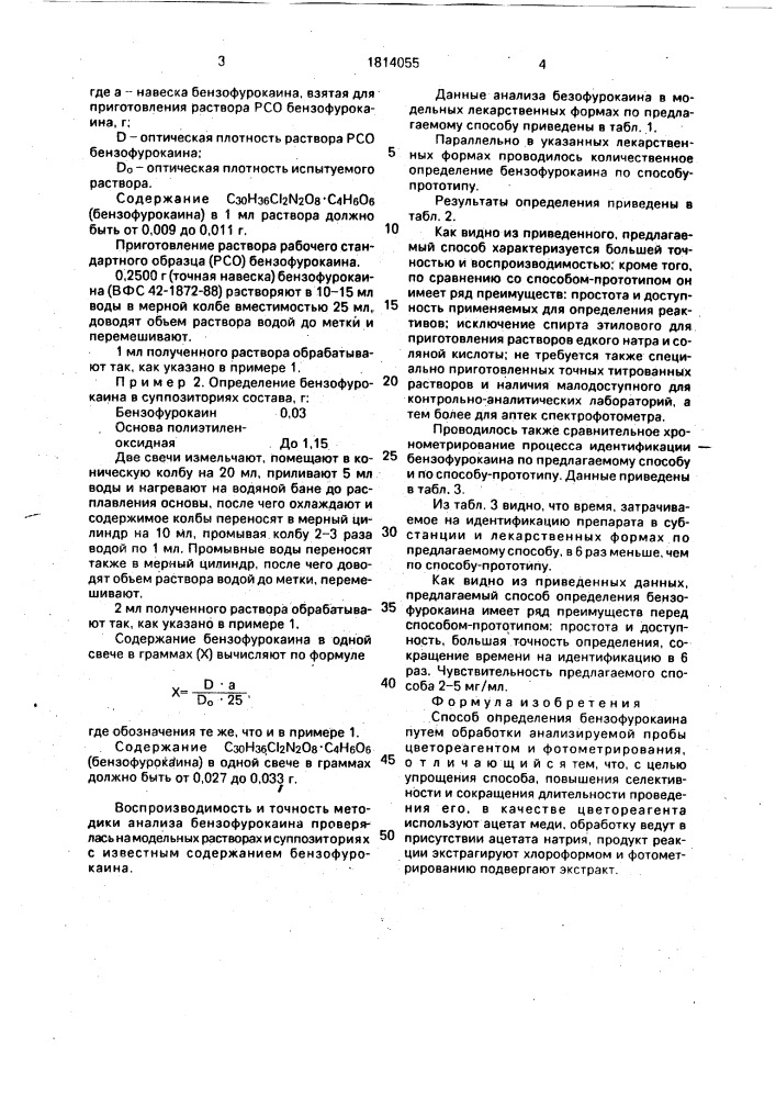 Способ определения бензофурокаина (патент 1814055)