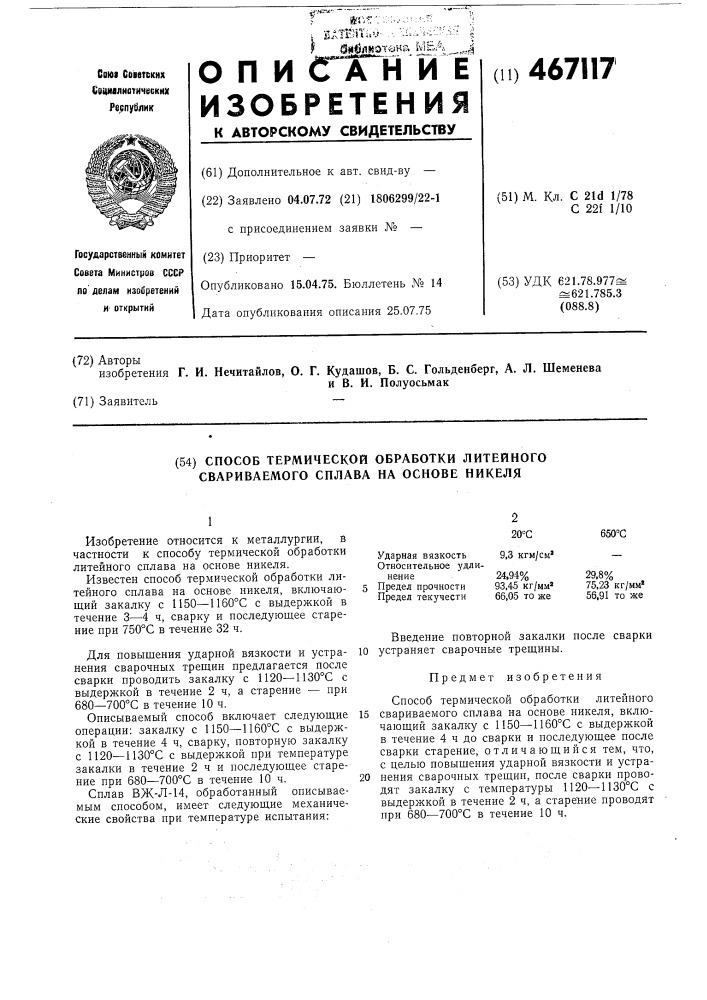 Способ термической обработки литейного сплава на основе никеля (патент 467117)