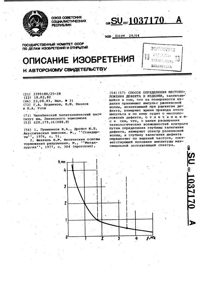 Способ определения местоположения дефекта в изделии (патент 1037170)