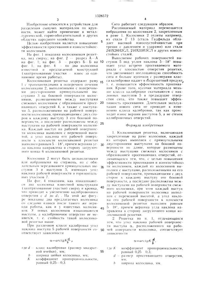 Колосниковая решетка (патент 1528572)
