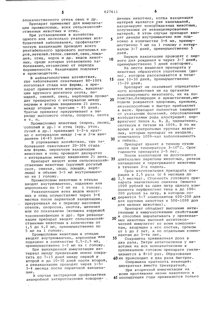 Вакцинный препарат в.п. земляковой против клостридиозов животных и птиц (патент 627611)