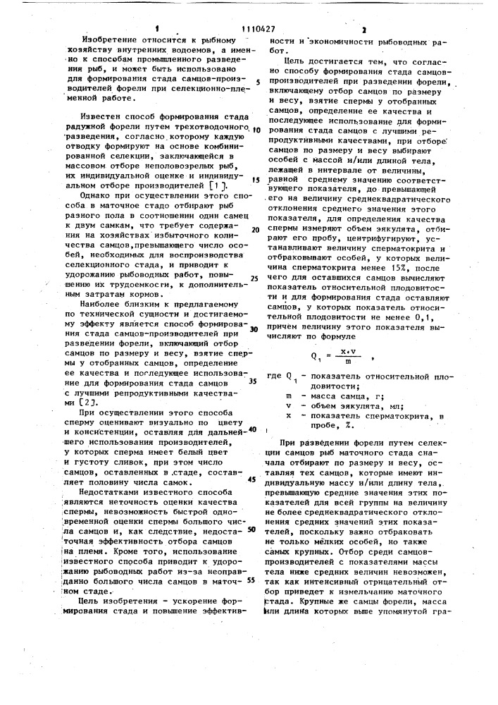 Способ формирования стада самцов-производителей при разведении форели (патент 1110427)