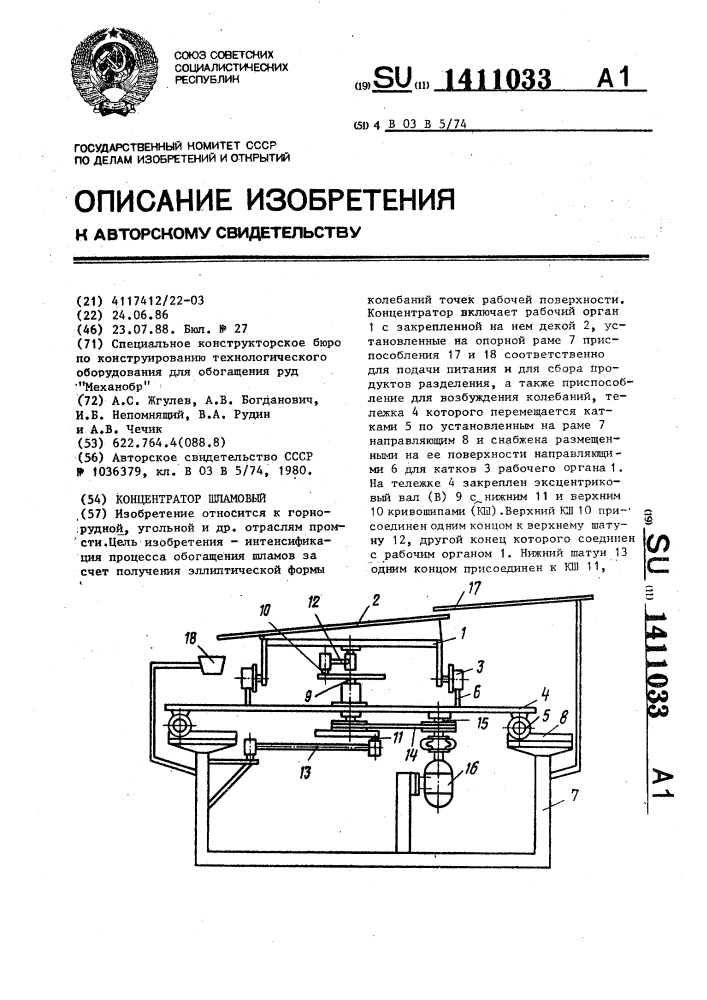 Концентратор шламовый (патент 1411033)