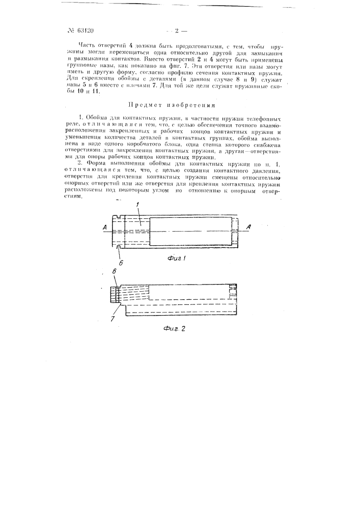 Обойма для контактных пружин (патент 63120)