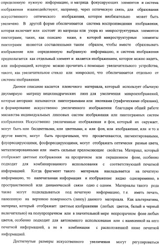 Способ воспроизведения изображения и микрооптическая система безопасности (патент 2472192)