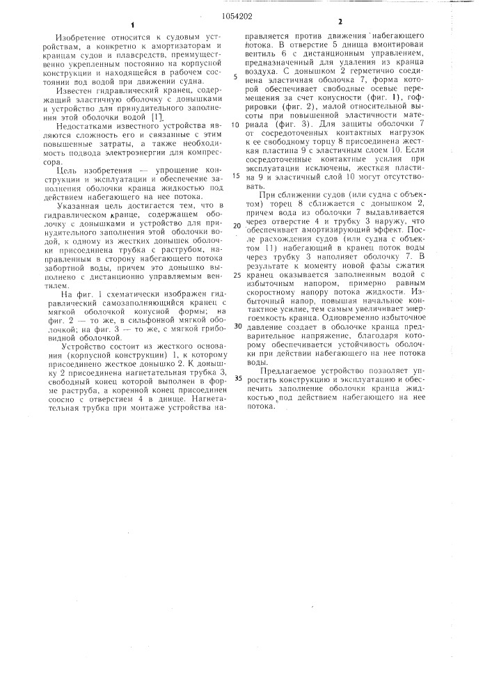 Гидравлический кранец (патент 1054202)