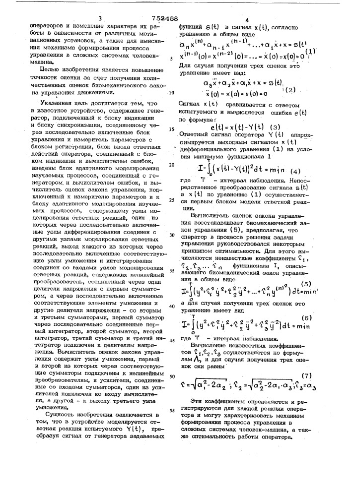 Устройство для оценки деятельности операторов систем управления (патент 752458)