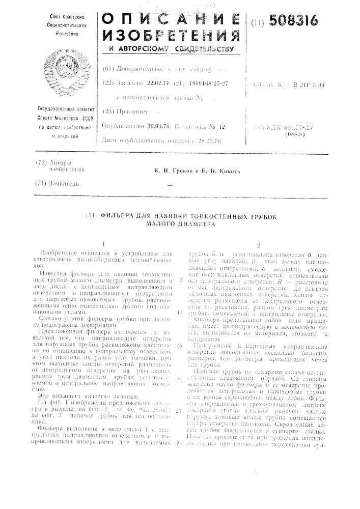 Фильера для навивки тонкостенныхтрубок малого диаметра (патент 508316)