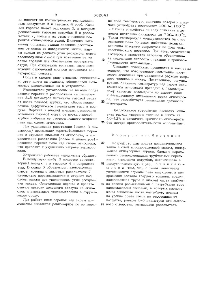 Устройство для подачи дополнительного тепла в слой агломерационной шихты (патент 532641)