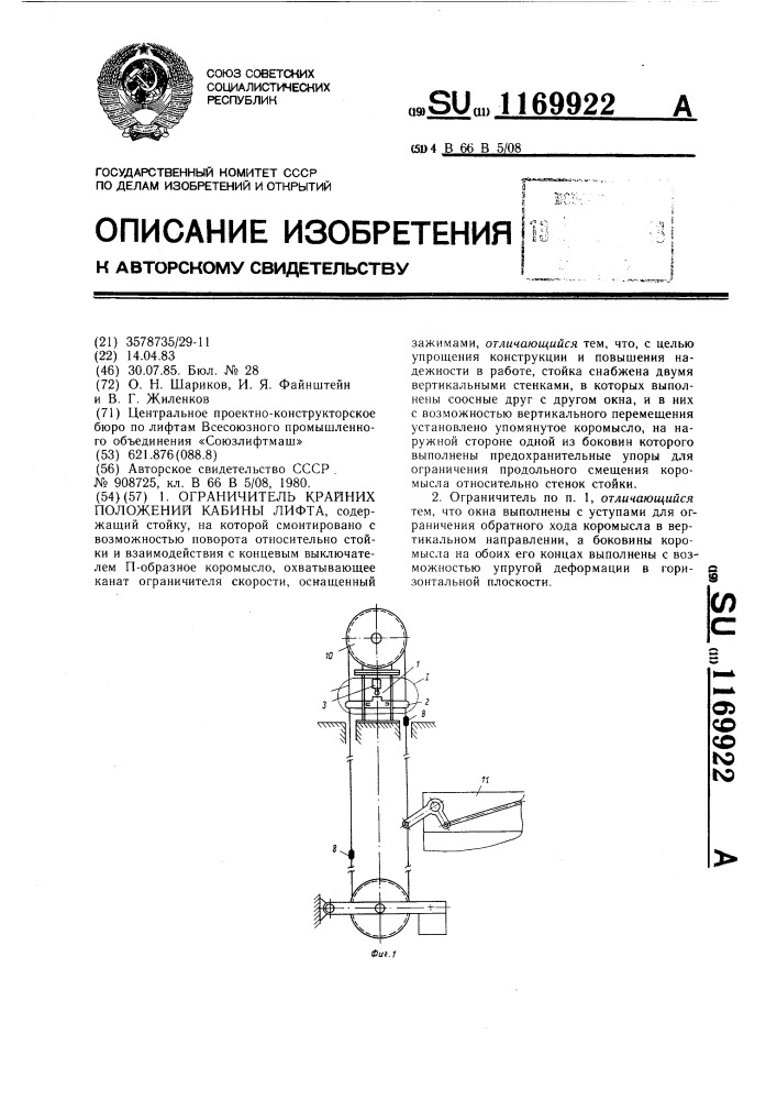 Ограничитель крайних положений кабины лифта (патент 1169922)