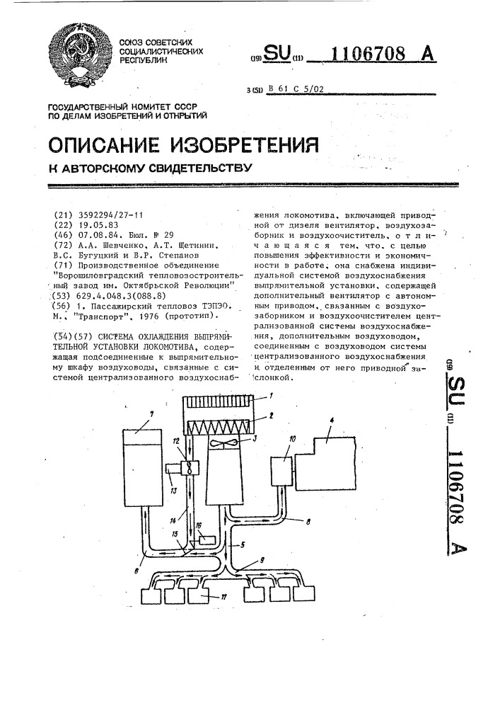 Система охлаждения выпрямительной установки локомотива (патент 1106708)