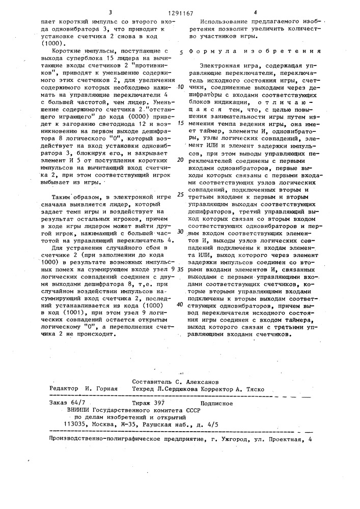 Электронная игра (патент 1291167)