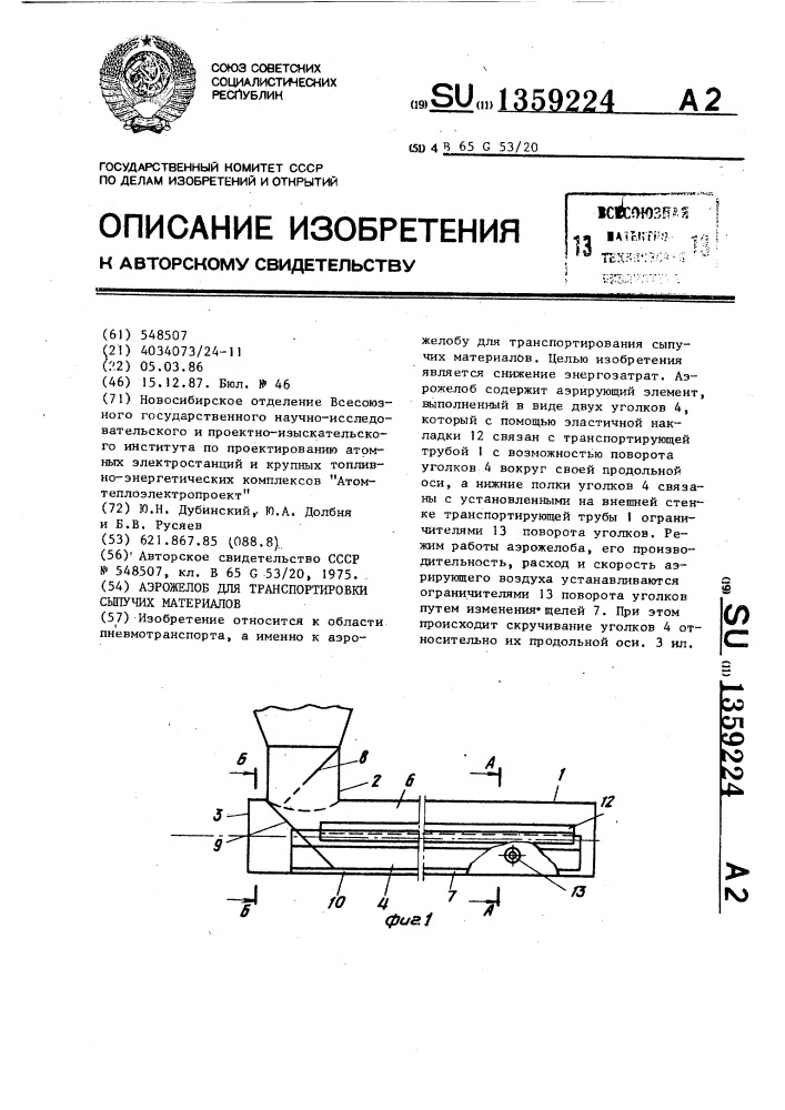 Аэрожелоб для транспортировки сыпучих материалов (патент 1359224)