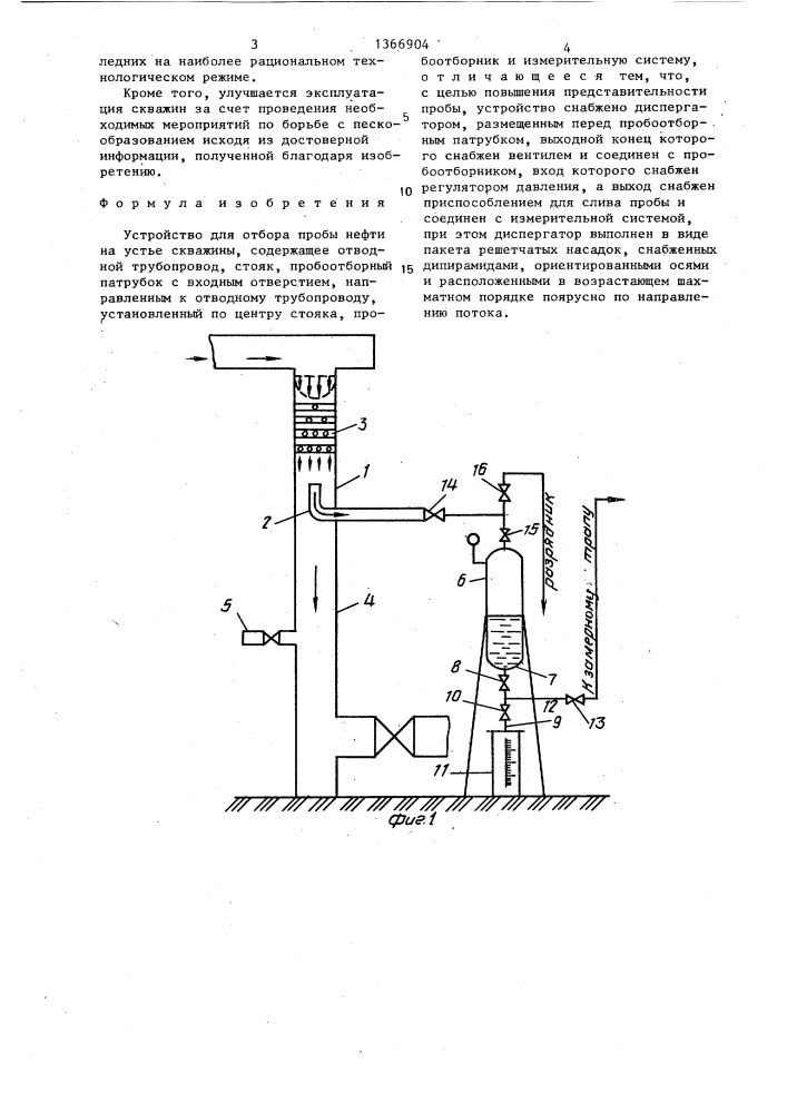 Устройство для отбора пробы нефти на устье скважины (патент 1366904)