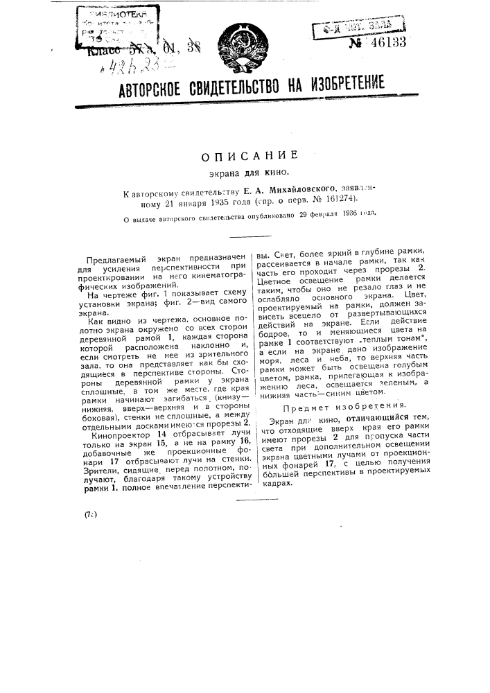 Экран для кино (патент 46133)