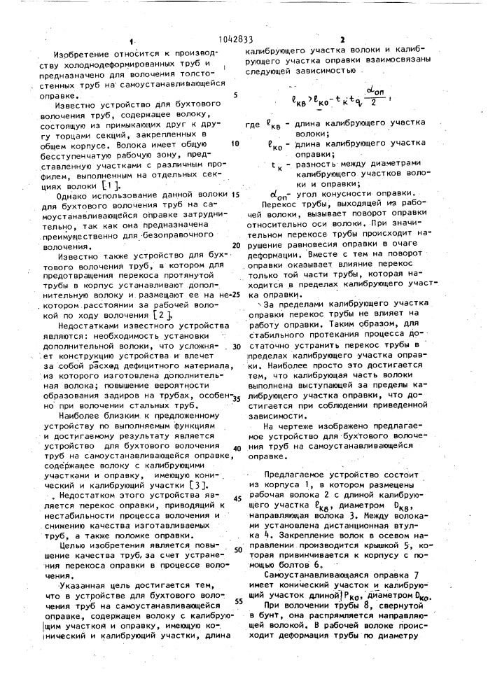 Устройство для бухтового волочения труб на самоустанавливающейся оправке (патент 1042833)