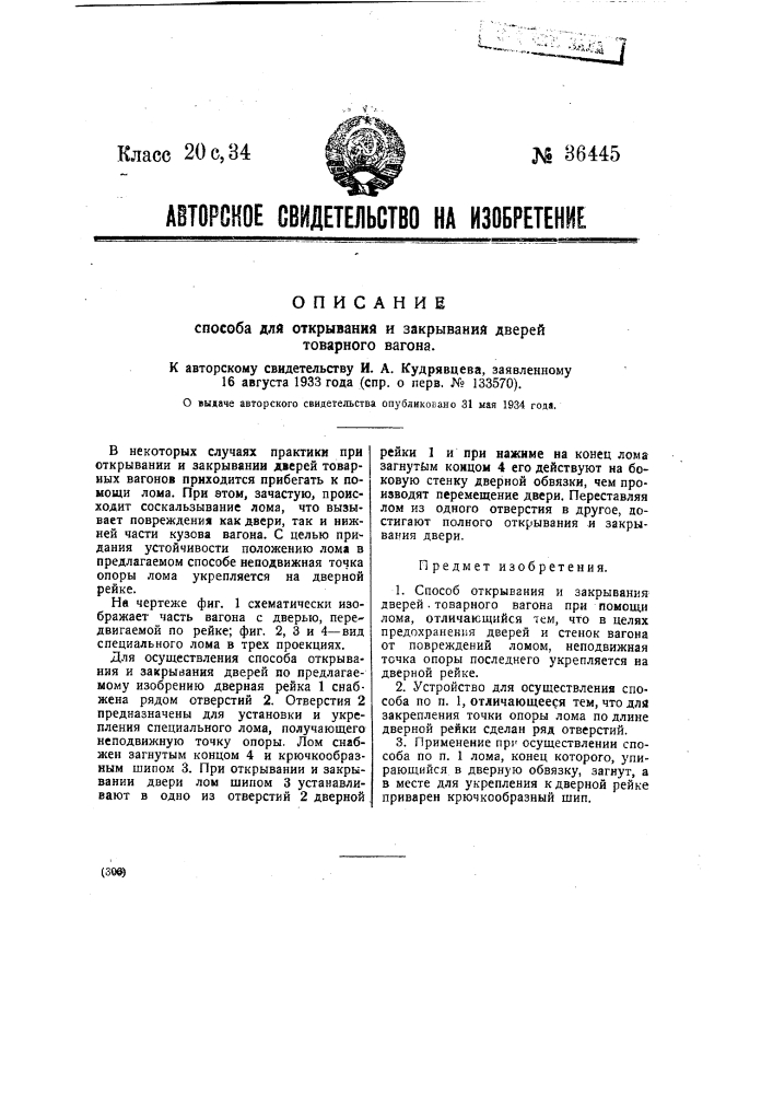 Способ открывания и закрывания дверей товарного вагона (патент 36445)